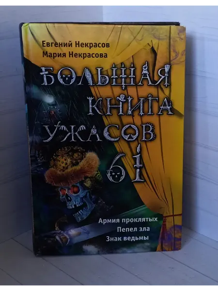 Большая книга ужасов 61 (УЦЕНКА)