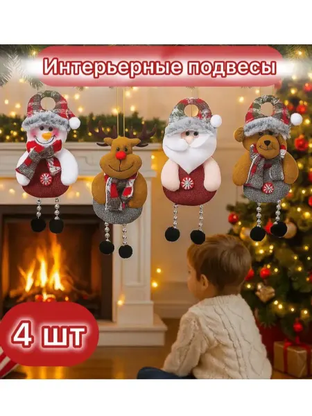 DAR_YOU Новогоднее украшение для интерьера дома