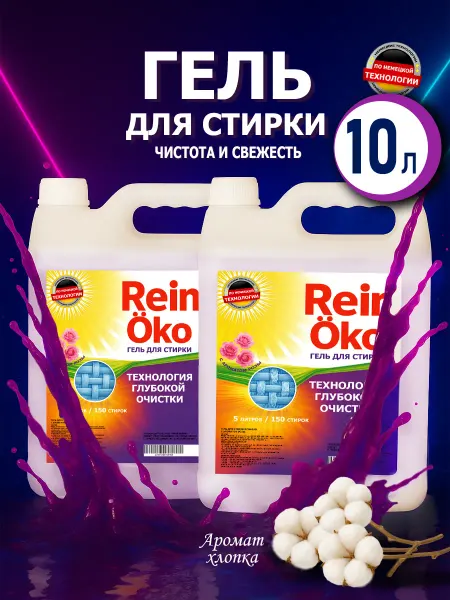 De’art Khimiya Гель для стирки хлопок 10 л
