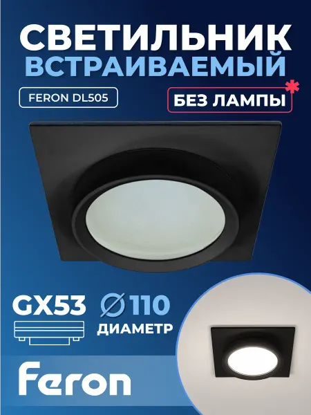 Feron Светильник встраиваемый DL505 GX53 черный IP44