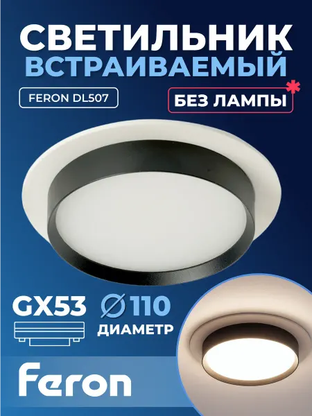 Feron Светильник встраиваемый DL507 GX53 белый + черный