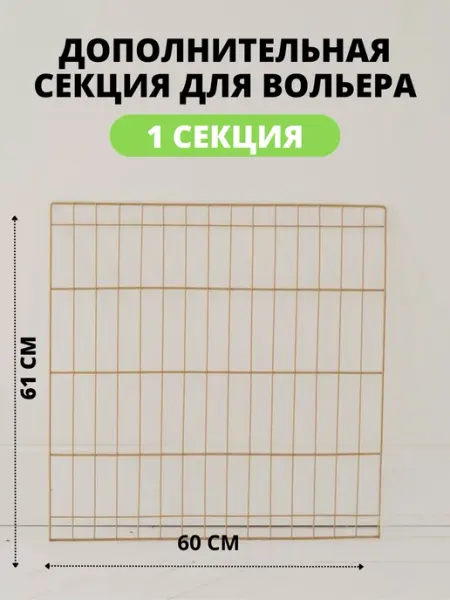 Дом Питомца Секция для вольера, 1шт. Золотистый цвет, 61см