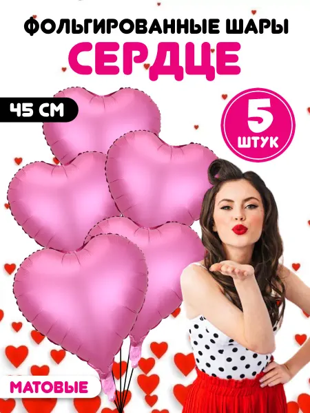 INFINITY DREAM Шары сердца фольга матовые