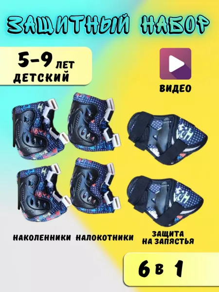 Комфорт клаб Защита для роликов 6в1