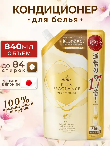 NISSAN FAFA Кондиционер для белья концентрат Fine Fragrance Нежный