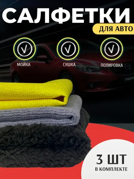 АВТОШОП 61 Тряпки для машины микрофибра для авто набор салфеток