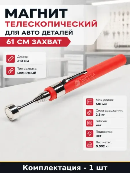 Магнит телескопический для авто деталей 61 см захват
