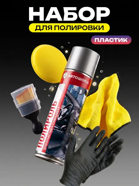 АВТОШОП 61 Полироль для пластика автомобиля глянцевый набор