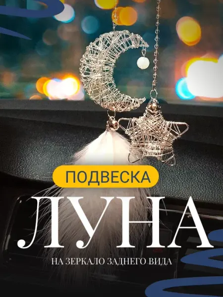 АВТОШОП 61 Подвеска в машину на зеркало женская звезда и полумесяц