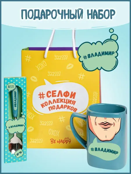 Be Happy Владимир подарочный набор мужчине кружка прикольная