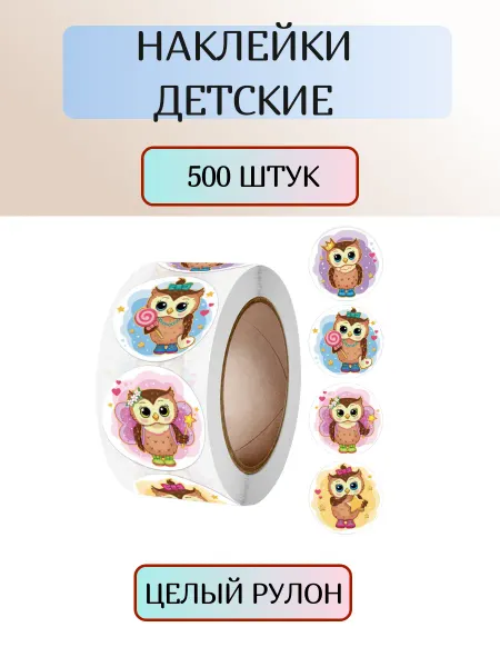 PANDA HOME Наклейки детские, совы, 500 шт