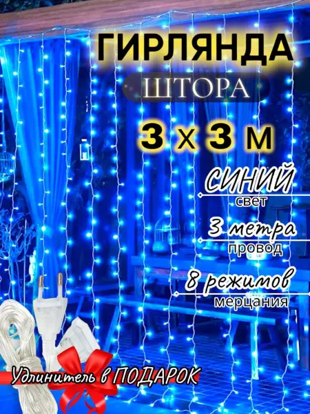 HomeFix Гирлянда штора на окно новогодняя с удлинителем, занавес