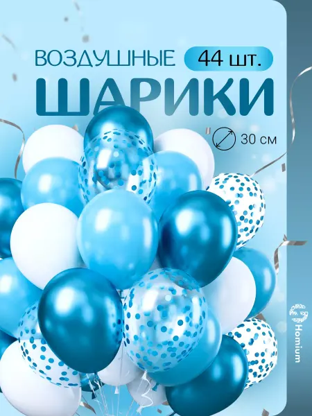 Homium Набор шариков с блестками для фотозоны, 44 шт