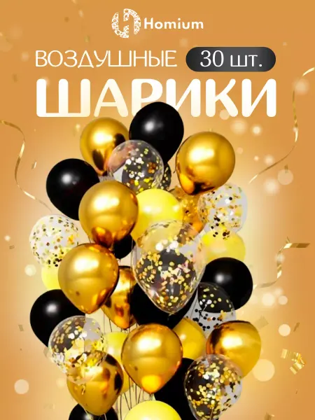 Homium Шары воздушные с пайетками для фотозоны, 30 шт