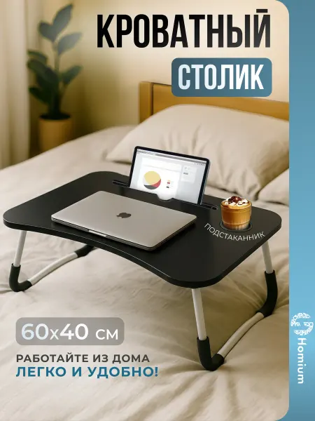 Homium Столик поднос для завтрака в кровать