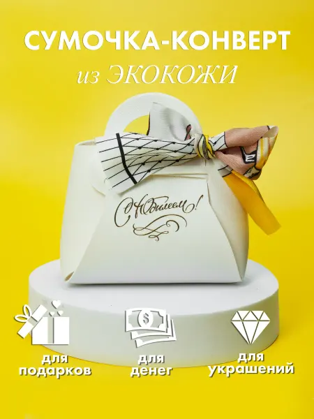 Miras Infinity Конверт для денег С юбилеем