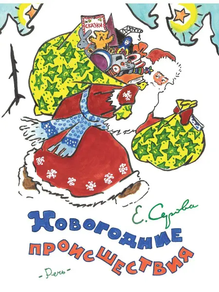 Издательство Речь Новогодние происшествия. Илл. Бундина В