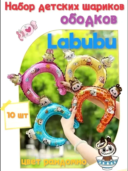 Шары-ободки Лабубу Labubu 10 шт день рождения