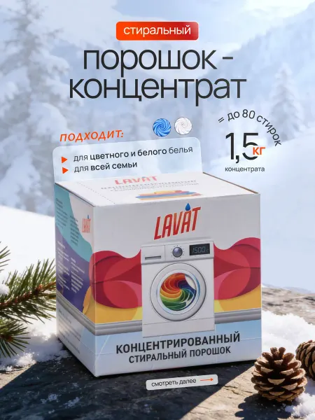 LAVAT Стиральный порошок автомат