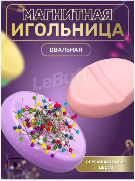 LeBuff Магнитная игольница подушка швейная для булавок и иголок
