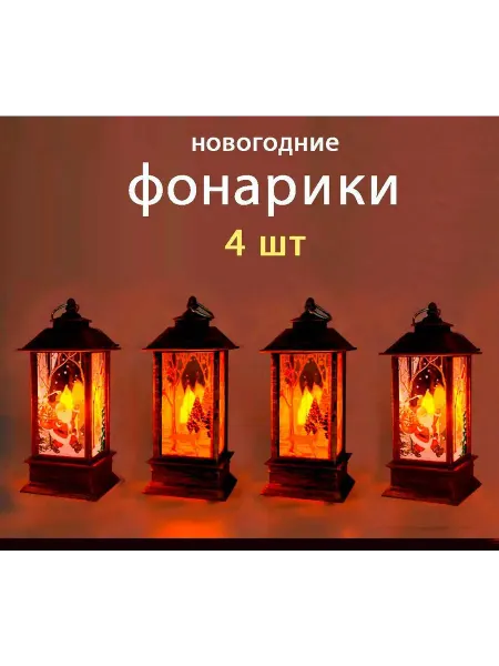Lemon Bo 4шт Набор светящихся елочных фонарей Деды Морозы в лесу