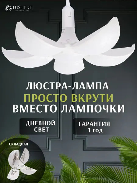 LUSHERE Светильник потолочный светодиодный для дачи