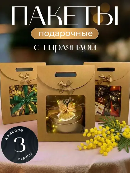 Market-el Праздничные пакеты с гирляндой 3 шт