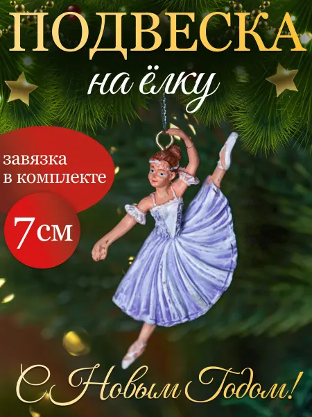 MILAND Фигурка подвесная новогодняя игрушка на елку "Балерина"