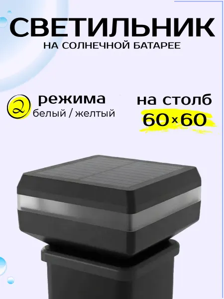 Miroom Уличный светильник на солнечной батарее. Для столба, забора