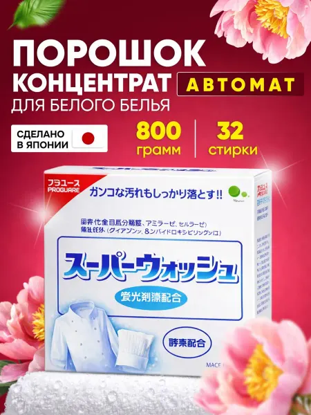 Mitsuei Стиральный порошок автомат для белого белья Япония 800 гр