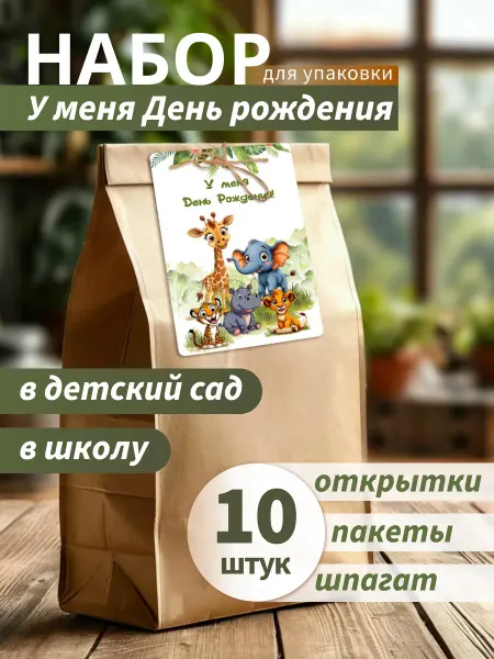 Mom4Kids Подарочные пакеты с бумажными бирками набор 10 шт Джунгли