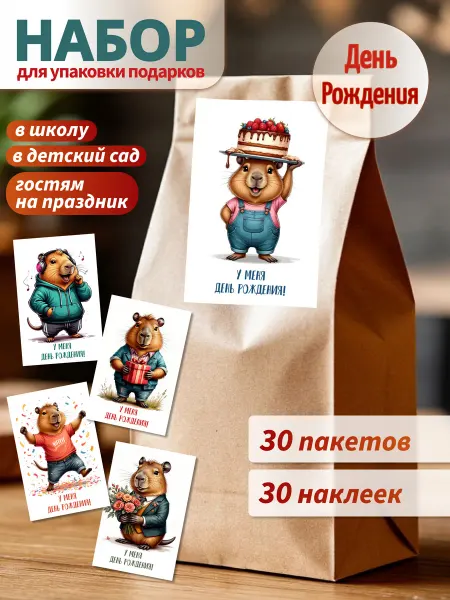 Mom4Kids Пакетики для сладостей в детский сад набор 30 шт Капибара