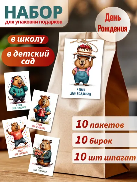 Mom4Kids Подарочные пакеты в сад и школу набор 10 шт Капибара