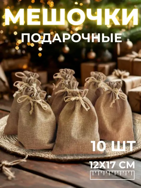Pasita Мешочки подарочные холщовые