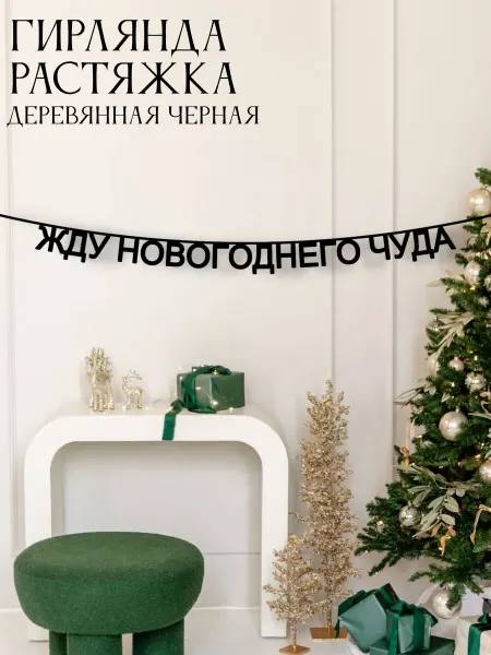 PerfectWood Гирлянда-растяжка интерьерная Жду новогоднего чуда