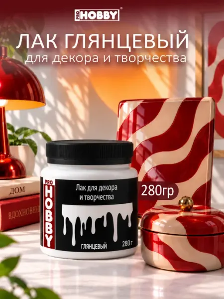 PROHOBBY Лак акриловый глянцевый для декора и творчества, 280 гр
