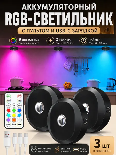 UNIBROTHER RGB подсветка для полки и шкафа с пультом, 3 шт