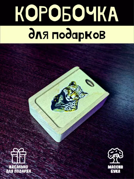 RiForm Коробочка для подарка "Гепард"
