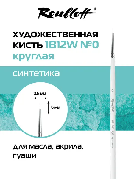 Roubloff Кисть художественная круглая синтетика №0