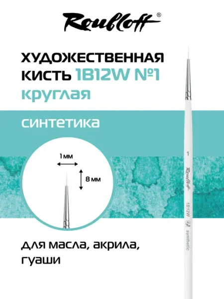 Roubloff Кисть художественная круглая синтетика №1