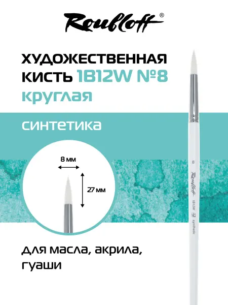 Roubloff Кисть художественная круглая синтетика №8