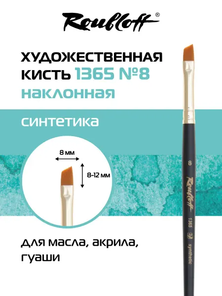 Roubloff Кисть художественная наклонная синтетика №8