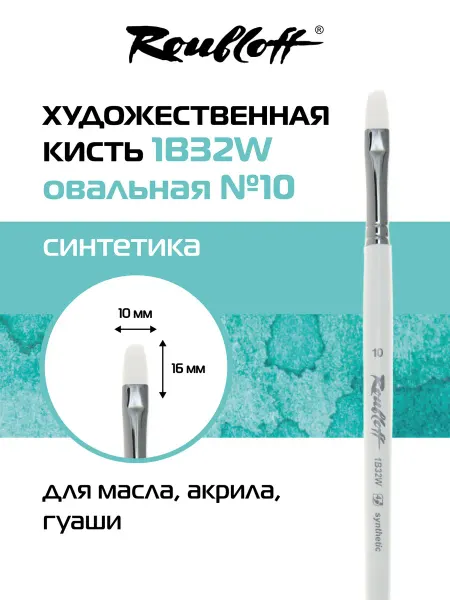Roubloff Кисть художественная овальная синтетика №10
