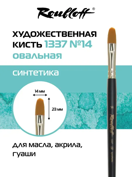 Roubloff Кисть художественная овальная синтетика №14