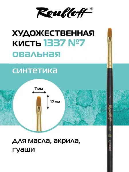 Roubloff Кисть художественная овальная синтетика №7
