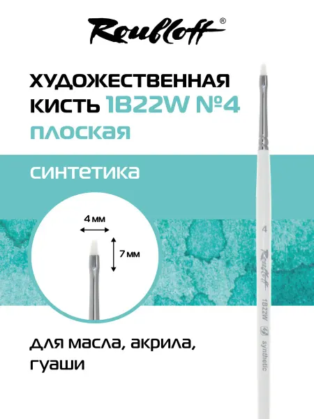 Roubloff Кисть художественная плоская синтетика №4