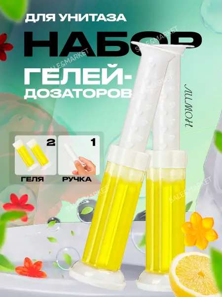 Sale&Market Гель для унитаза в шприце
