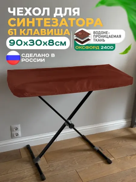Fler Чехол для синтезатора 61 клавиша 90х30х8 см, коричневый
