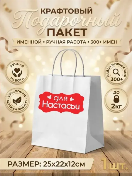 Sticker.Star Подарочный именной пакет Для Настасьи