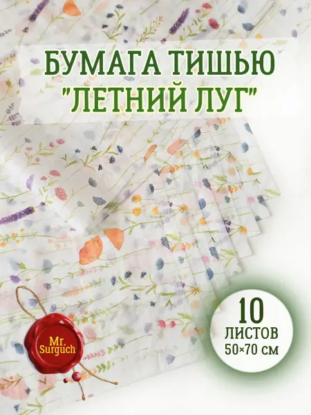 Mr.Surguch Бумага тишью упаковочная подарочная "Летний луг"